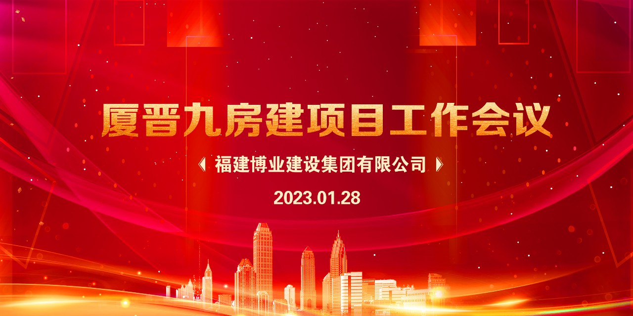 E:\lys\工作\综合部\公司重大活动、新闻\2023.01.28 新春团拜、厦晋九房建项目现状研究、应对策略和具体工作讨论安排\网站\微信图片_20230209215017.jpg