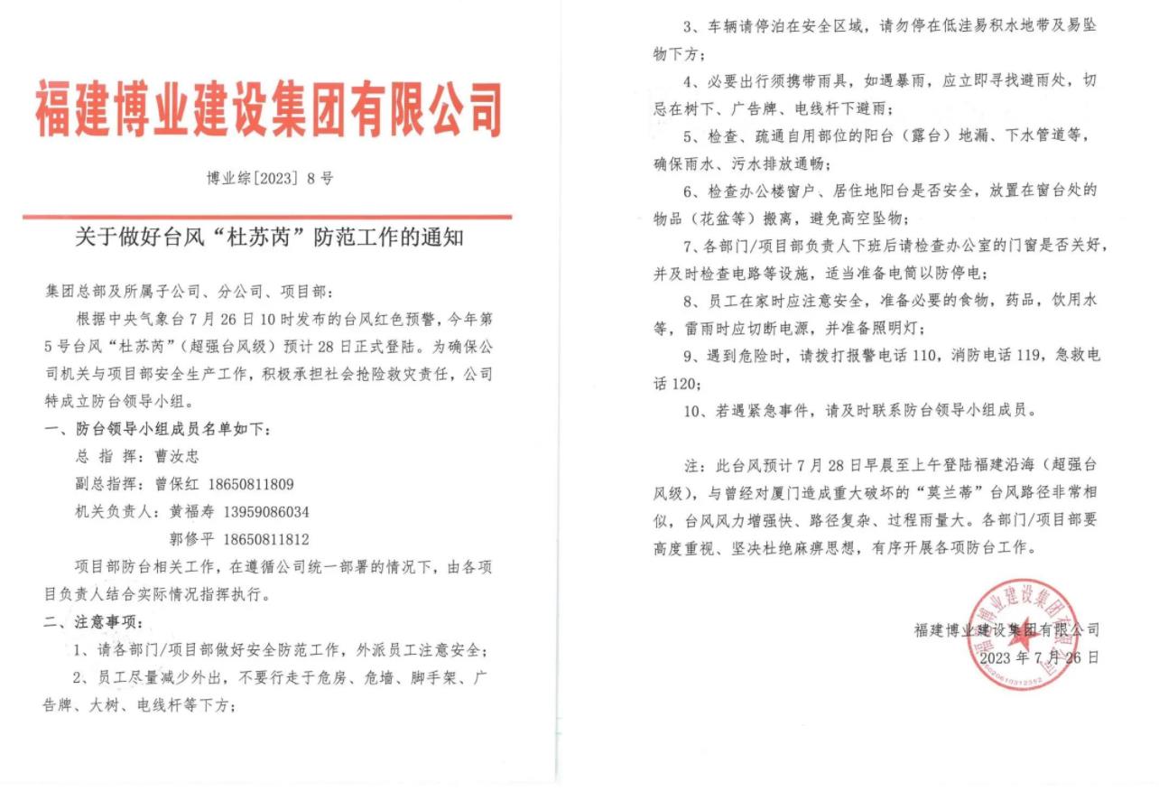 E:\lys\工作\综合部\公司重大活动、新闻\2023.0726-29 防台防汛\微信截图_20230803103952.jpg