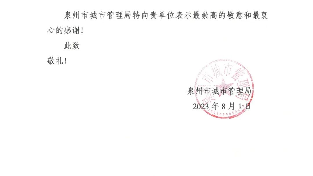 E:\lys\工作\综合部\公司重大活动、新闻\2023.08.07 获赠泉州市委、市政府、市城市管理局的感谢信和锦旗\微信图片_20230818105407_2.jpg